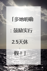 多地明确：鼓励实行2.5天休假！