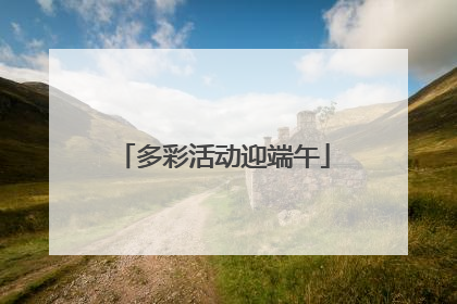 多彩活动迎端午