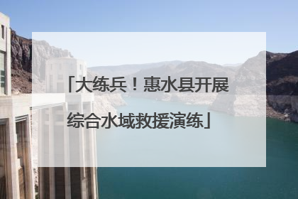 大练兵！惠水县开展综合水域救援演练
