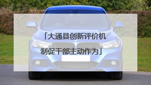 大通县创新评价机制促干部主动作为