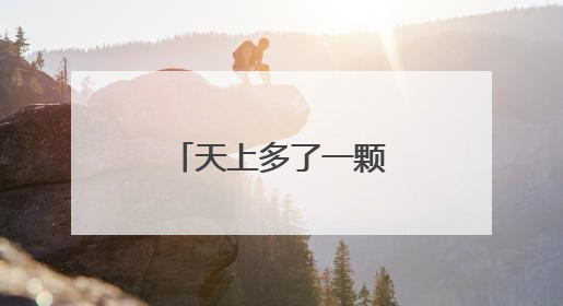天上多了一颗“南浦星”