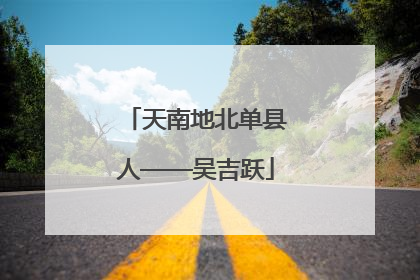 天南地北单县人——吴吉跃