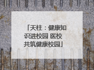 天柱：健康知识进校园 医校共筑健康校园
