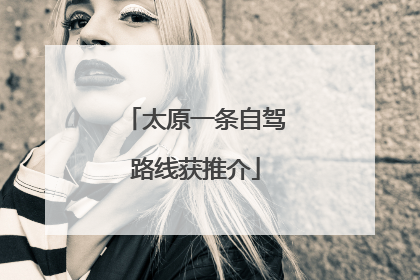 太原一条自驾路线获推介