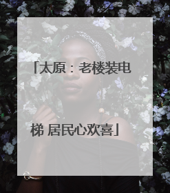 太原：老楼装电梯 居民心欢喜