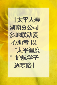 太平人寿湖南分公司多地联动爱心助考 以“太平温度”护航学子逐梦路