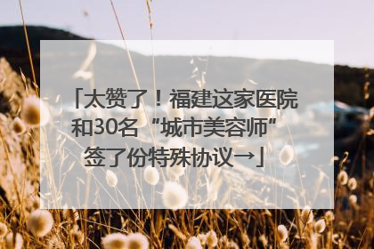 太赞了！福建这家医院和30名“城市美容师”签了份特殊协议→