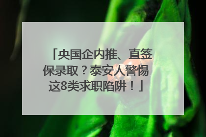 央国企内推、直签保录取？泰安人警惕这8类求职陷阱！