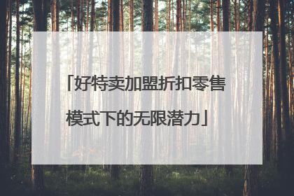 好特卖加盟折扣零售模式下的无限潜力