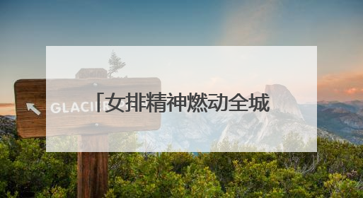女排精神燃动全城！激活全民健身潮