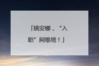姚安娜，“入职”阿维塔！