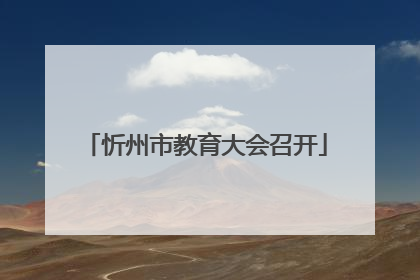 忻州市教育大会召开