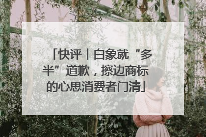 快评丨白象就“多半”道歉，擦边商标的心思消费者门清