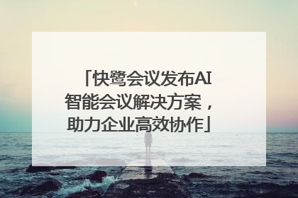 快鹭会议发布AI智能会议解决方案，助力企业高效协作