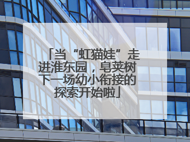 当“虹猫娃”走进淮东园，皂荚树下一场幼小衔接的探索开始啦