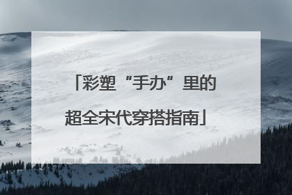 彩塑“手办”里的超全宋代穿搭指南