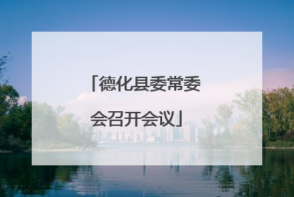 德化县委常委会召开会议