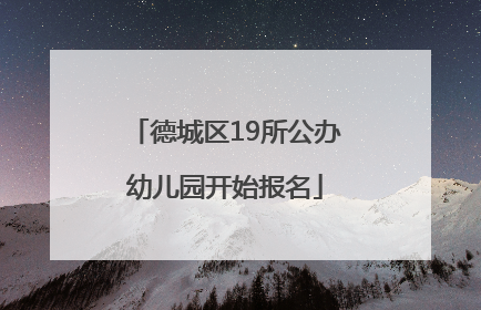 德城区19所公办幼儿园开始报名