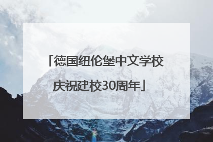 德国纽伦堡中文学校庆祝建校30周年