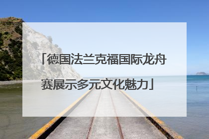 德国法兰克福国际龙舟赛展示多元文化魅力