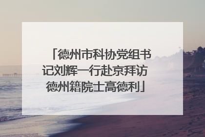 德州市科协党组书记刘辉一行赴京拜访德州籍院士高德利