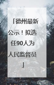 德州最新公示！拟选任90人为人民监督员