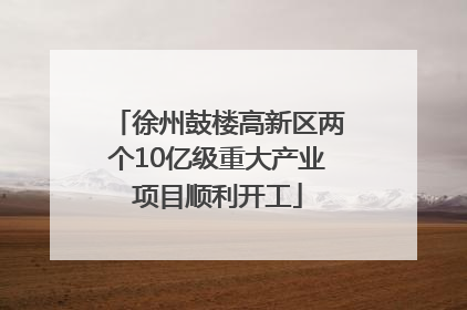 徐州鼓楼高新区两个10亿级重大产业项目顺利开工