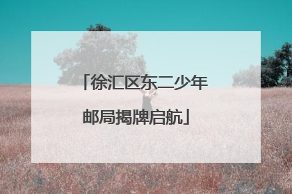 徐汇区东二少年邮局揭牌启航
