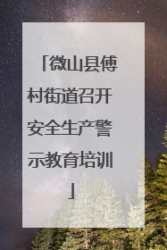 微山县傅村街道召开安全生产警示教育培训