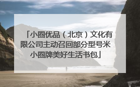 小圈优品（北京）文化有限公司主动召回部分型号米小圈牌美好生活书包
