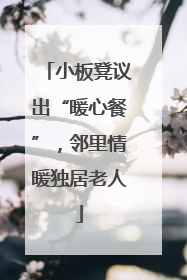 小板凳议出“暖心餐”，邻里情暖独居老人