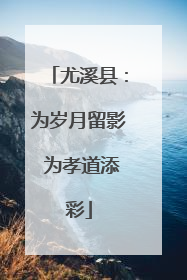 尤溪县：为岁月留影 为孝道添彩
