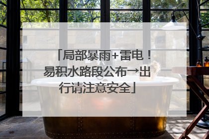 局部暴雨+雷电！易积水路段公布→出行请注意安全