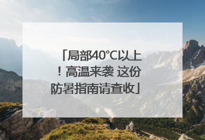 局部40℃以上！高温来袭 这份防暑指南请查收