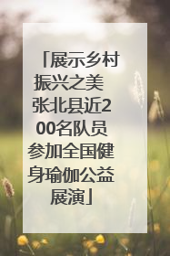 展示乡村振兴之美 张北县近200名队员参加全国健身瑜伽公益展演