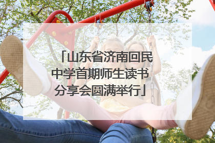 山东省济南回民中学首期师生读书分享会圆满举行