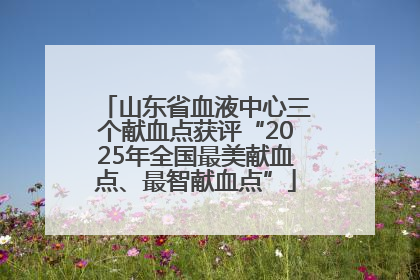 山东省血液中心三个献血点获评“2025年全国最美献血点、最智献血点”