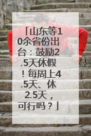 山东等10余省份出台：鼓励2.5天休假！每周上4.5天、休2.5天，可行吗？