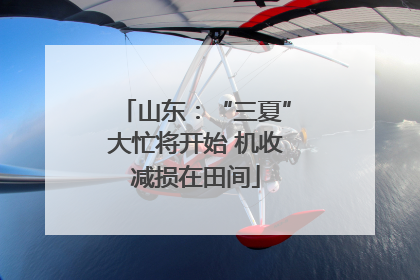 山东：“三夏”大忙将开始 机收减损在田间
