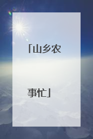 山乡农事忙