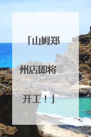 山姆郑州店即将开工！