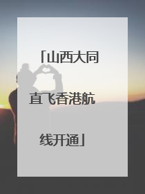 山西大同直飞香港航线开通