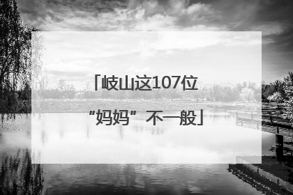 岐山这107位“妈妈”不一般