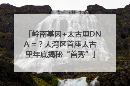 岭南基因+太古里DNA =？大湾区首座太古里年底揭秘“首秀”