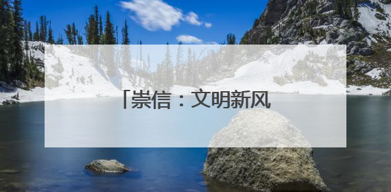 崇信：文明新风绘就幸福图景