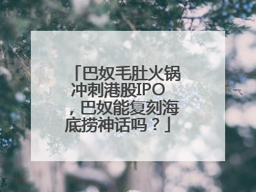 巴奴毛肚火锅冲刺港股IPO，巴奴能复刻海底捞神话吗？