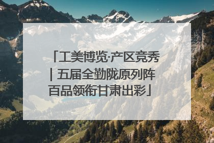 工美博览·产区竞秀｜五届全勤陇原列阵 百品领衔甘肃出彩