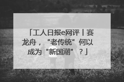 工人日报e网评丨赛龙舟，“老传统”何以成为“新国潮”？