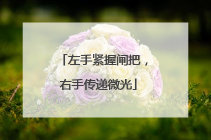 左手紧握闸把，右手传递微光