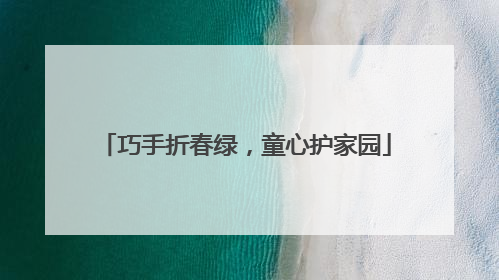 巧手折春绿，童心护家园